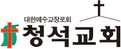 청석교회